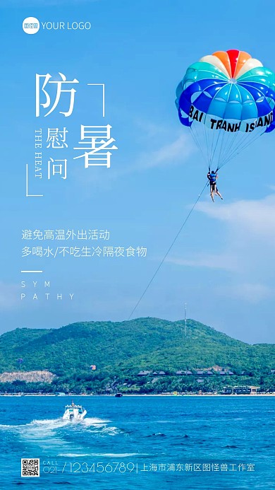 防暑慰问知识宣传简约蓝色摄影图海报