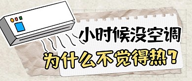 空调趣味简约彩色微信公众号封面首图