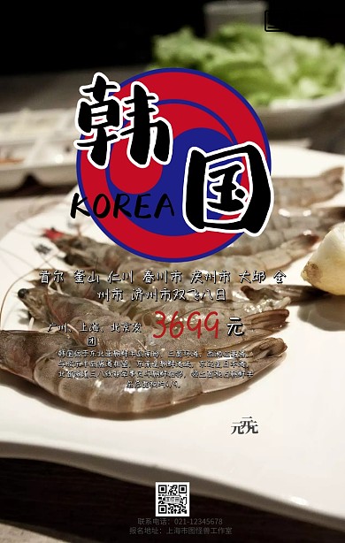 韩国旅游卡通手机海报