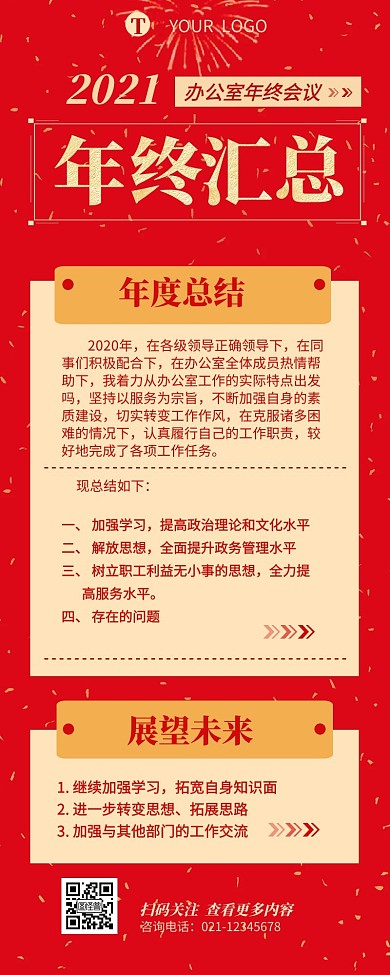 年终汇总办公室年度会议总结营销长图设计