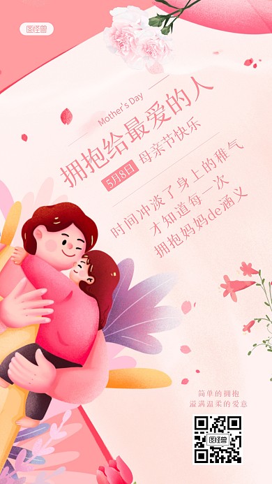 母亲节感恩妈妈祝福手机海报