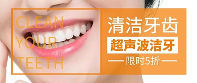 清洁牙齿白色公众号封面首图