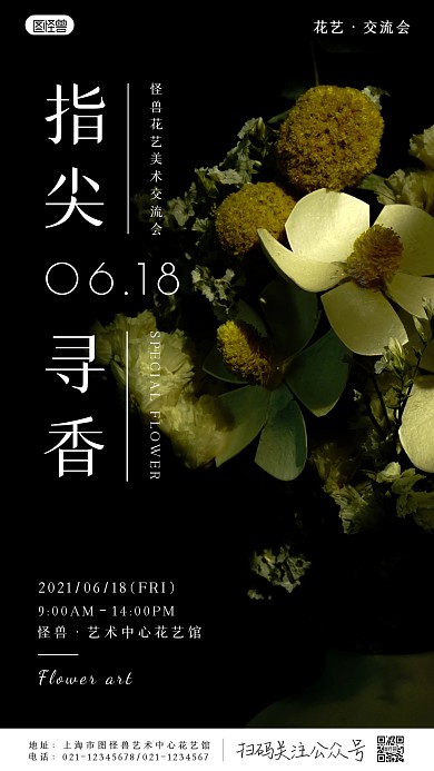 花艺交流会邀请函黑色简约摄影图海报