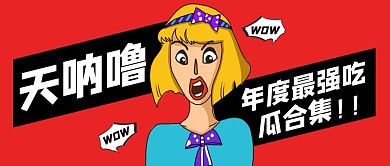 红色创意插画通用公众号封面