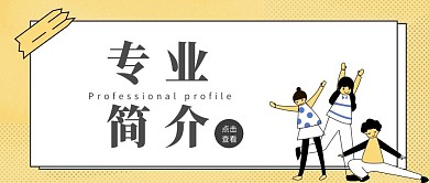 专业简介黄色学生公众号封面图