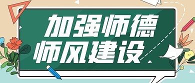 加强师德师风建设公众号封面首图