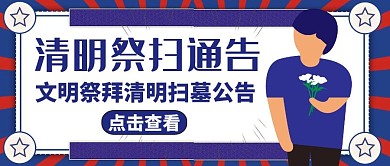 公众号封面祭扫通告清明蓝色