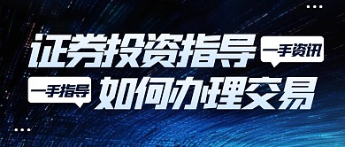 商务风格证券交易指南宣传公众号封面首图