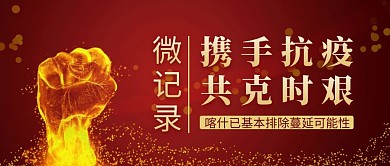 红色大气疫情共克时艰公众号封面
