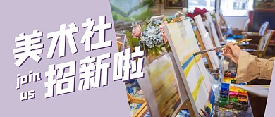 美术社招新 新人来了首图