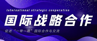 国际战略合作红包公众号首图