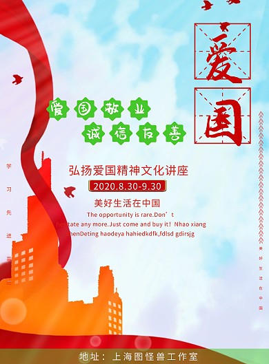 卡通风手绘爱国讲座创意海报