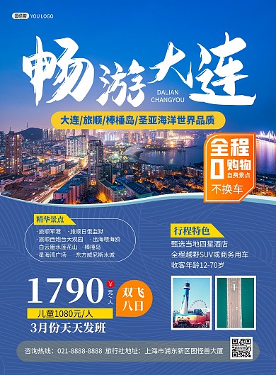 大连旅顺旅游旅行社宣传蓝色简约印刷海报