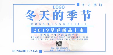 冬天新品上市宣传海报