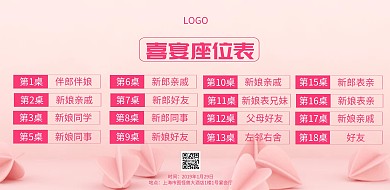 粉红色喜宴座位表横排海报