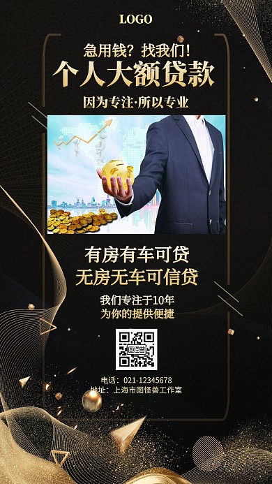 黑色大气个人大额贷款海报