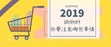 购物注意事项公众号封面
