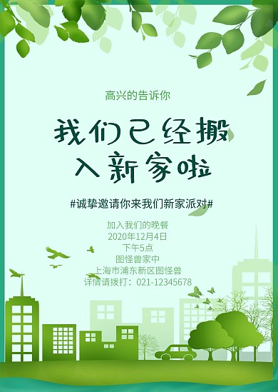 绿色树叶城市手绘搬家通知公告