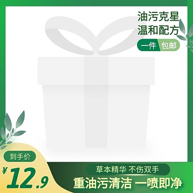 油污清洁简约大气绿色主图直通车