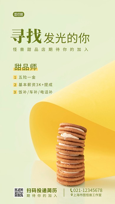 简约甜品师招聘寻找发光的你摄影图海报
