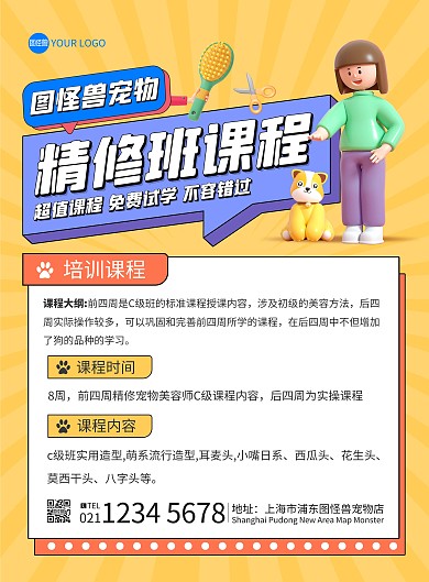 宠物美容师培训课程宣传印刷海报