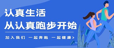 一起跑步卡通蓝色公众号封面