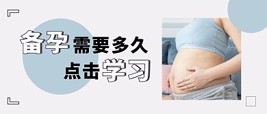 白色摄影备孕需要多久公众号封面首图