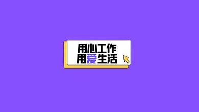 简约几何撞色用心生活电脑桌面壁纸