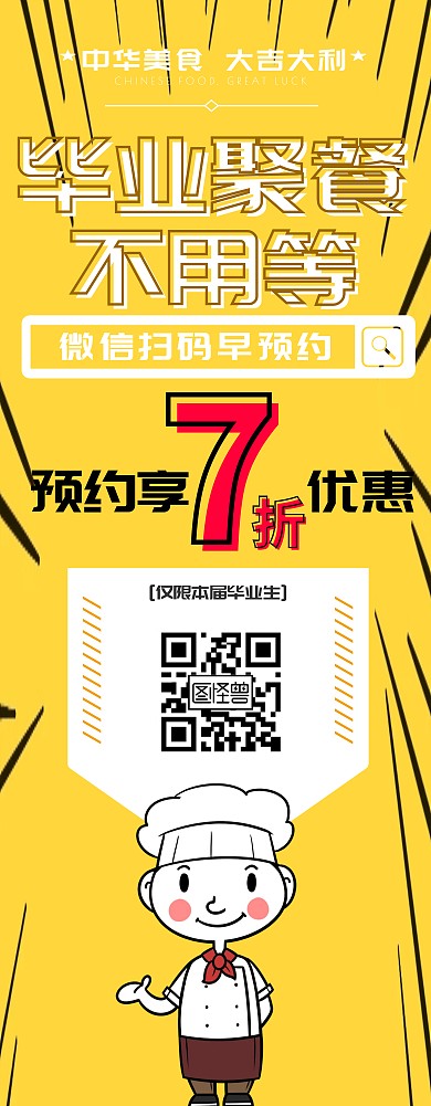 毕业聚餐红包扫码预约不排队易拉宝展架