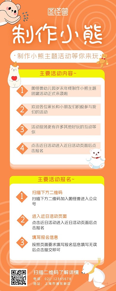 制作小熊活动长图橙色营销长图