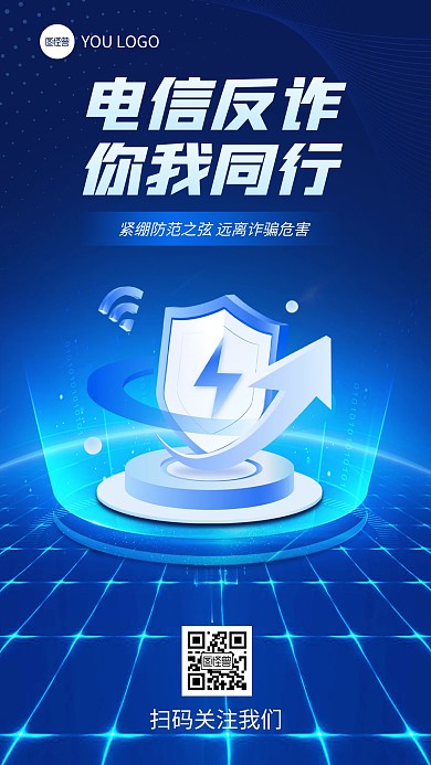 科技感电信反诈骗宣传手机海报