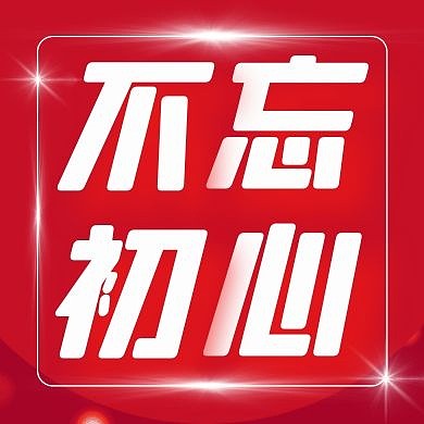 红色简约大气不忘初心公众号封面次图