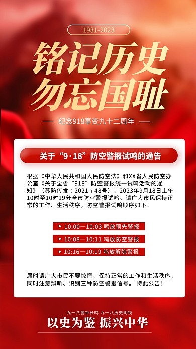 九一八事变防空警报预警AIGC手机海报