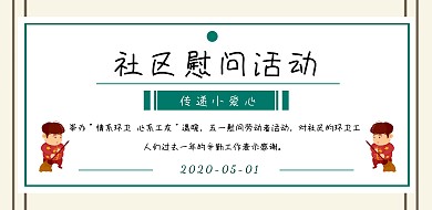 清新简约风五一社区志愿者慰问横幅