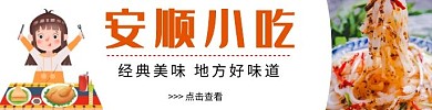 饿了么店招安顺小吃美团外卖海报