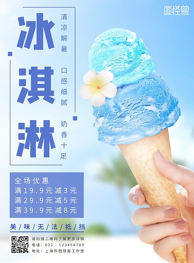 冰淇淋蓝色简约风竖版海报