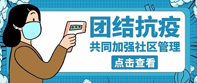 团结抗疫蓝色卡通通用公众号封面