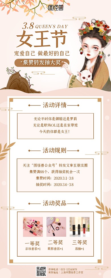 古风38女王节集赞转发抽奖活动营销长图