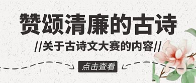 清廉古诗文古风公众号封面首图