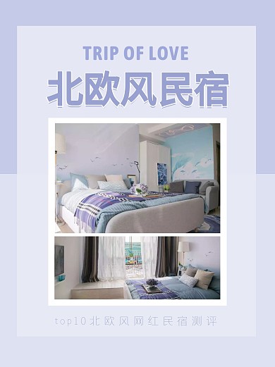 北欧风民宿测评小红书封面