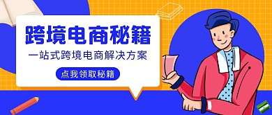 扁平卡通蓝色跨境电商公众号封面