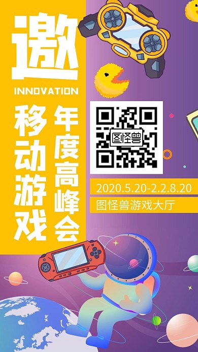 移动游戏邀请函游戏机蓝紫黄色电子邀请函