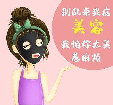 美容怕你太美广告粉色朋友圈广告