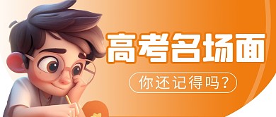 高考名场面 简约彩色微信公众号封面首图