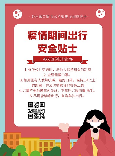 疫情期间出行安全红色卡通竖版海报