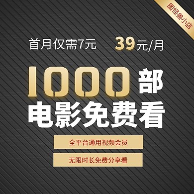 黑金风格虚拟商品尊享电影会员主图
