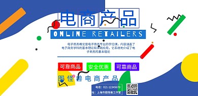 横幅电商产品海报