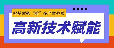 高新技术赋能科技互联网商务公众号封面