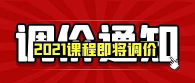 红色简约大气课程调价通知公众号封面