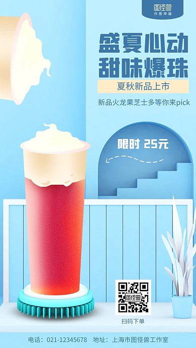 立体夏秋上新奶茶饮品促销海报